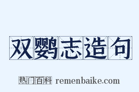 双鹦志造句是什么意思的图片